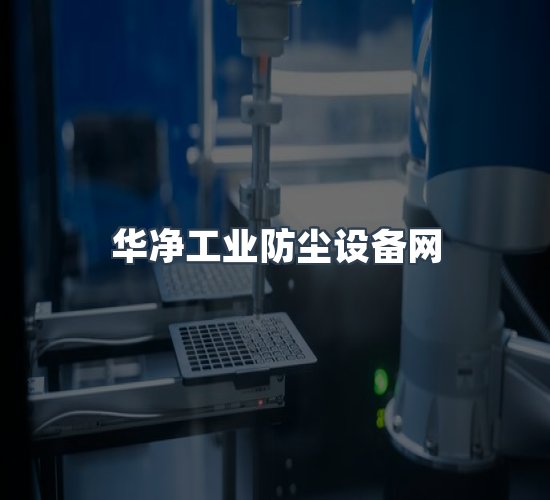关于华净工业防尘设备网